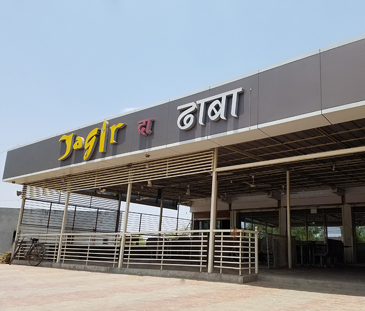 Jagir Da Dhaba